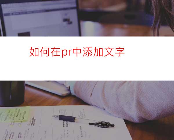 如何在pr中添加文字