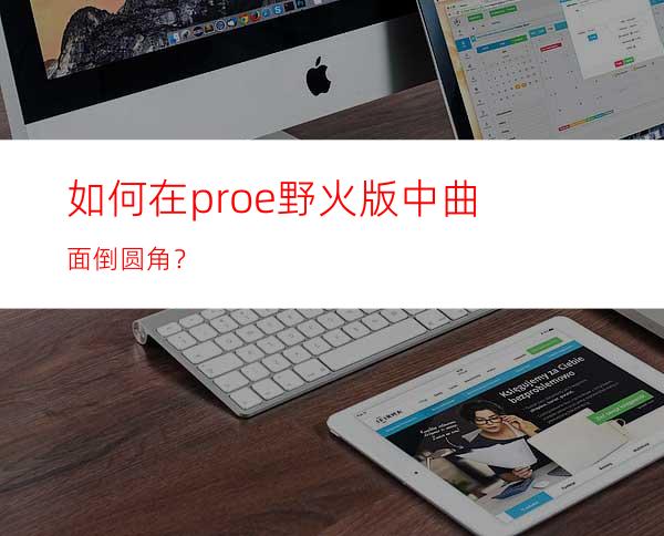 如何在proe野火版中曲面倒圆角？