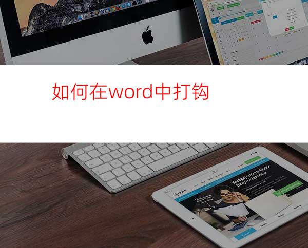 如何在word中打钩