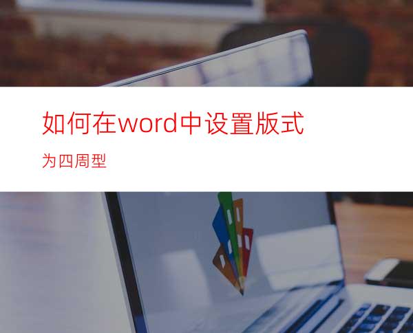 如何在word中设置版式为四周型