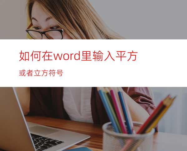 如何在word里输入平方或者立方符号