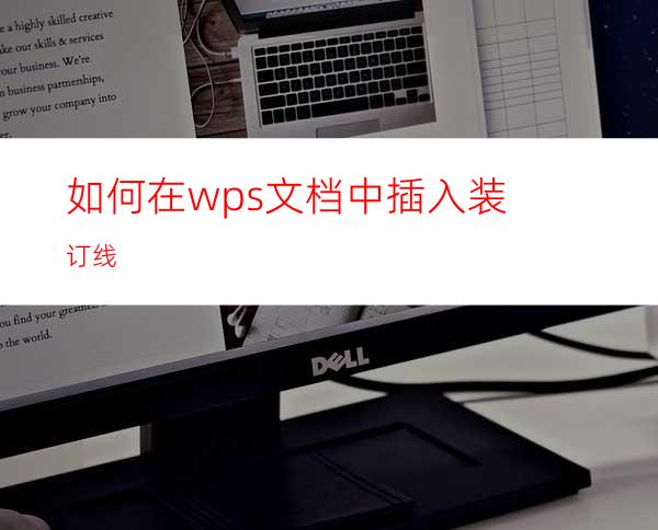 如何在wps文档中插入装订线