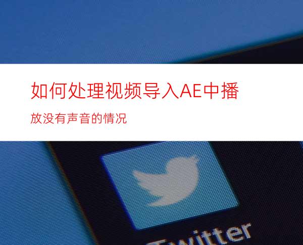 如何处理视频导入AE中播放没有声音的情况