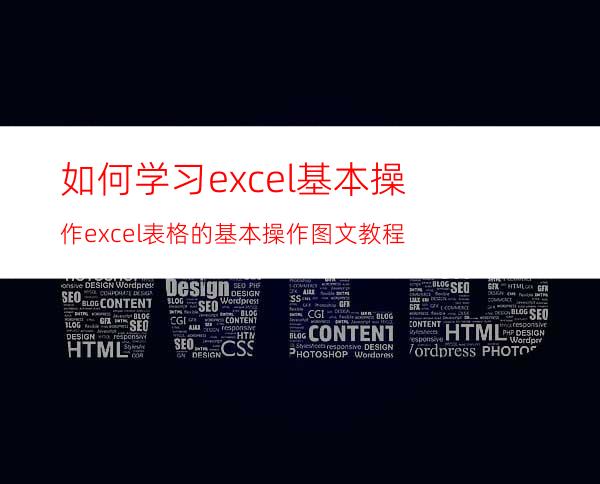 如何学习excel基本操作excel表格的基本操作图文教程