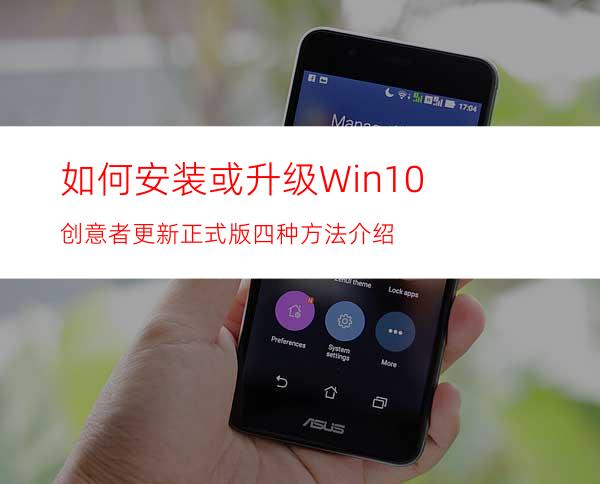 如何安装或升级Win10创意者更新正式版?四种方法介绍