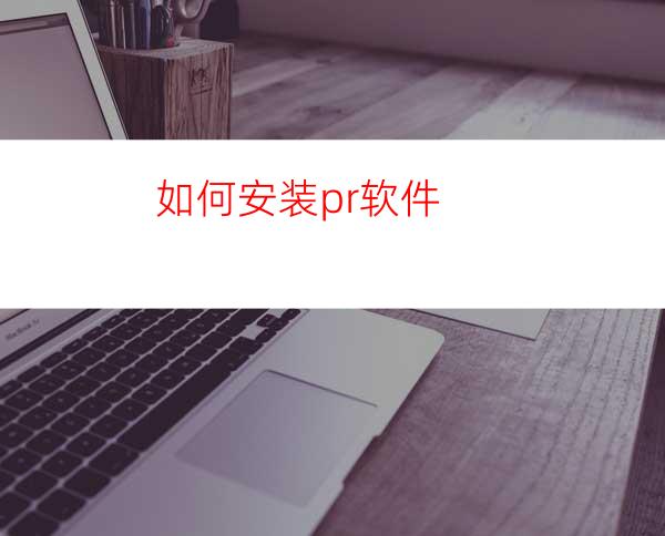 如何安装pr软件