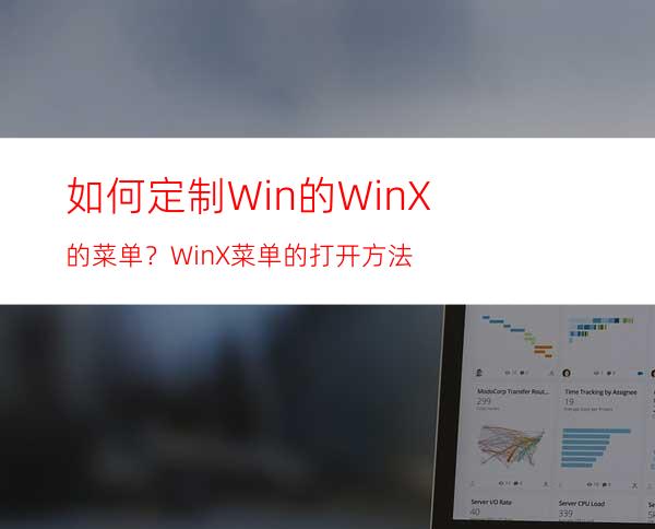 如何定制Win的WinX的菜单？WinX菜单的打开方法