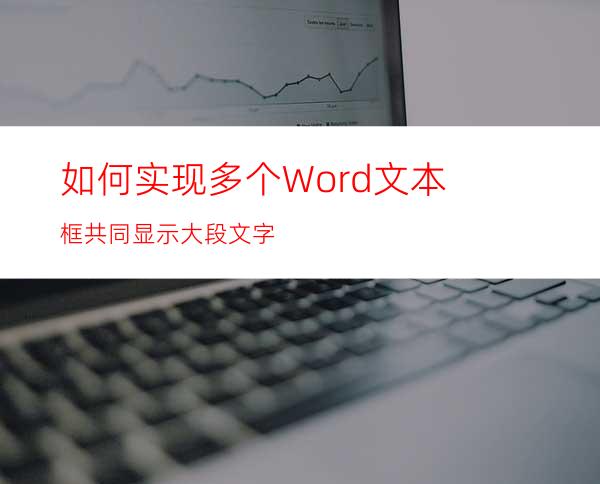 如何实现多个Word文本框共同显示大段文字