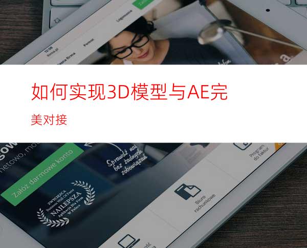 如何实现3D模型与AE完美对接