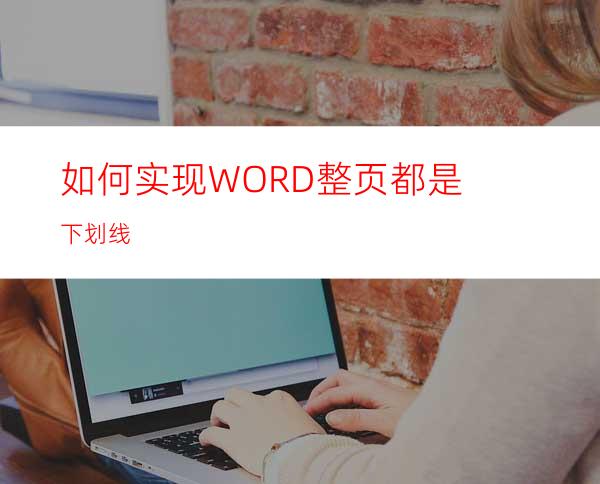 如何实现WORD整页都是下划线