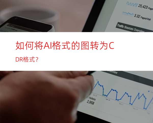 如何将AI格式的图转为CDR格式？