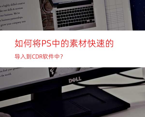 如何将PS中的素材快速的导入到CDR软件中？