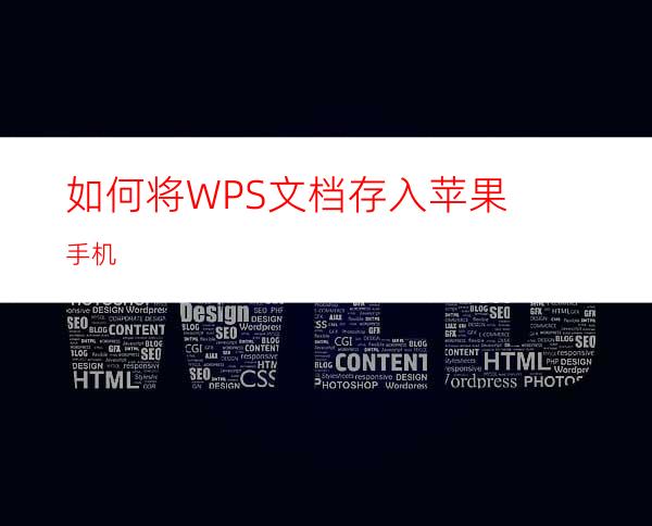 如何将WPS文档存入苹果手机