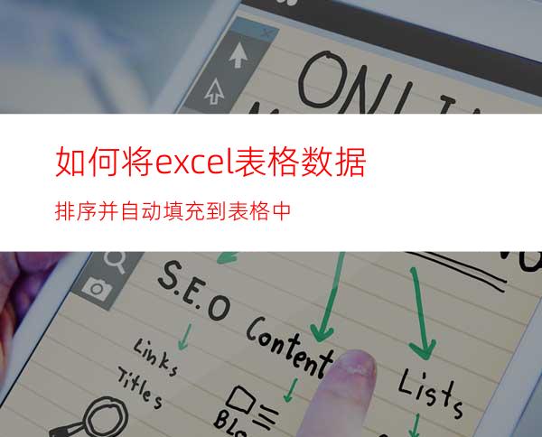 如何将excel表格数据排序并自动填充到表格中