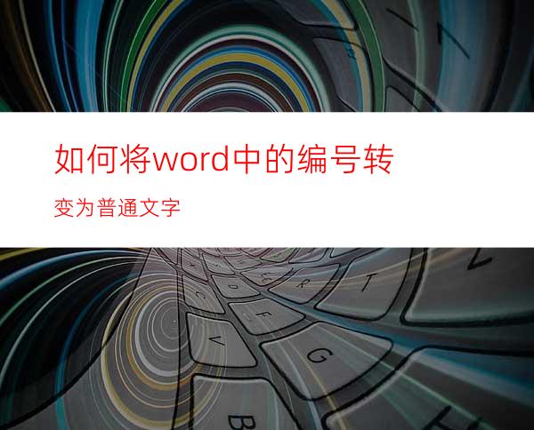 如何将word中的编号转变为普通文字