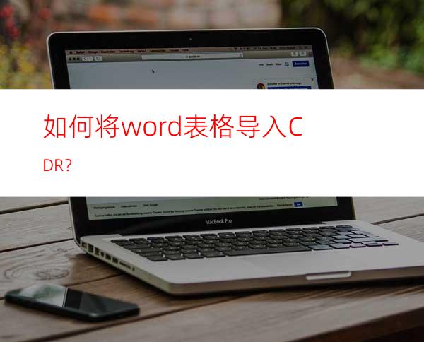 如何将word表格导入CDR？