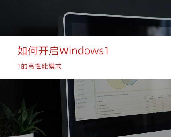 如何开启Windows11的高性能模式