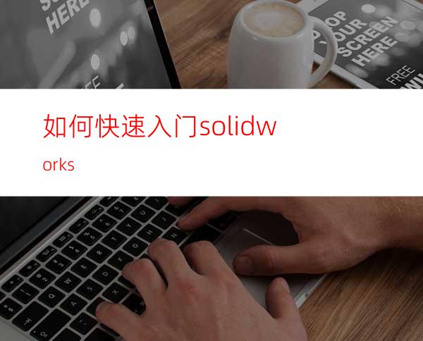 如何快速入门solidworks?
