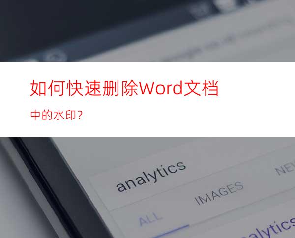 如何快速删除Word文档中的水印？