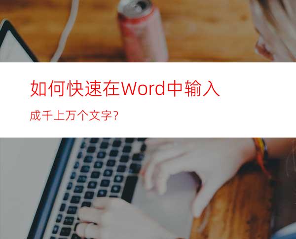 如何快速在Word中输入成千上万个文字？