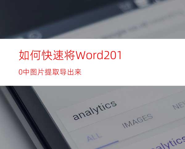 如何快速将Word2010中图片提取导出来