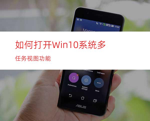 如何打开Win10系统多任务视图功能