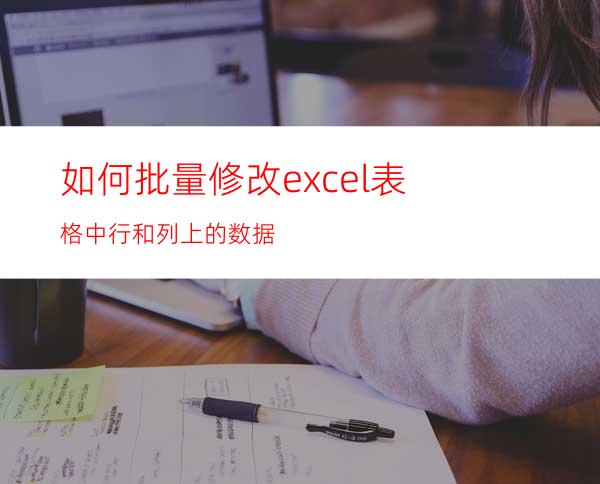 如何批量修改excel表格中行和列上的数据