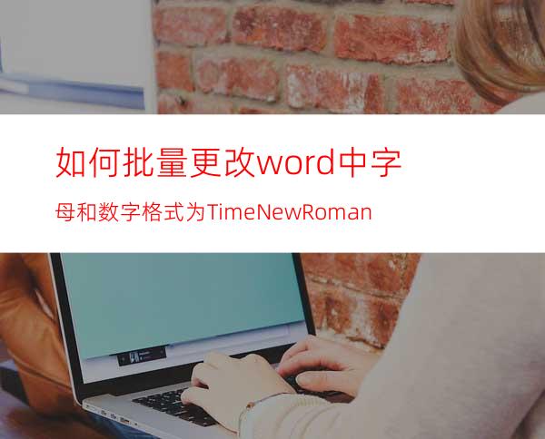 如何批量更改word中字母和数字格式为TimeNewRoman