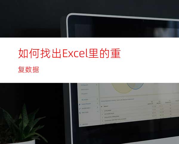 如何找出Excel里的重复数据