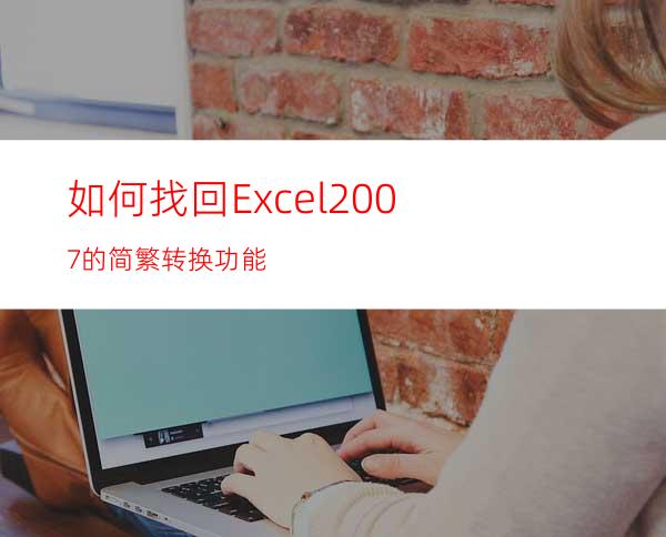 如何找回Excel2007的简繁转换功能?
