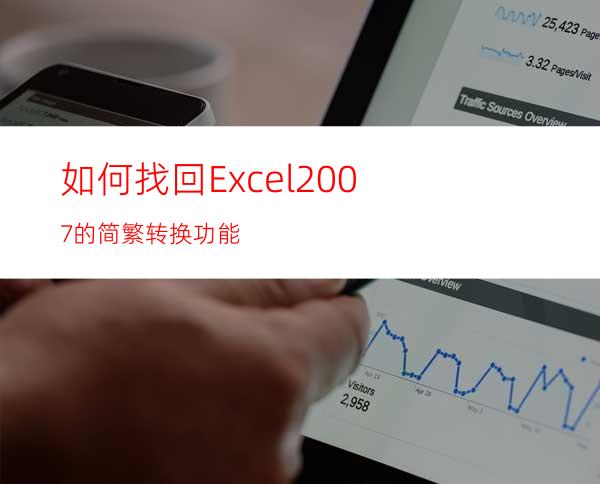 如何找回Excel2007的简繁转换功能?