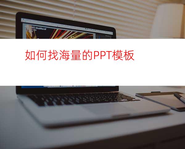 如何找海量的PPT模板