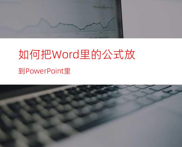 如何把Word里的公式放到PowerPoint里