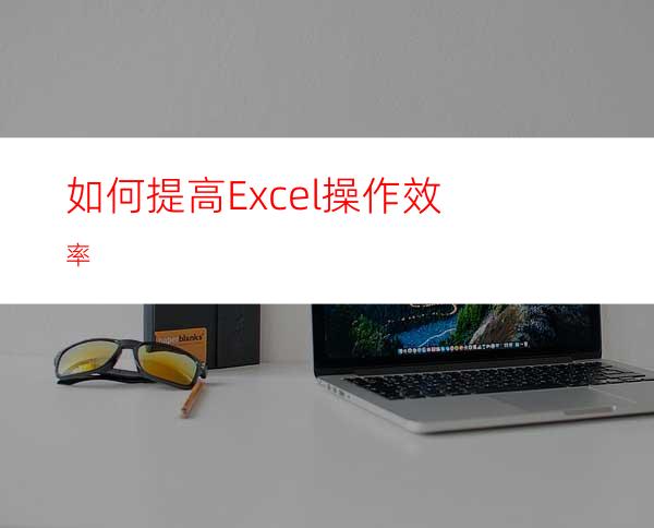 如何提高Excel操作效率?