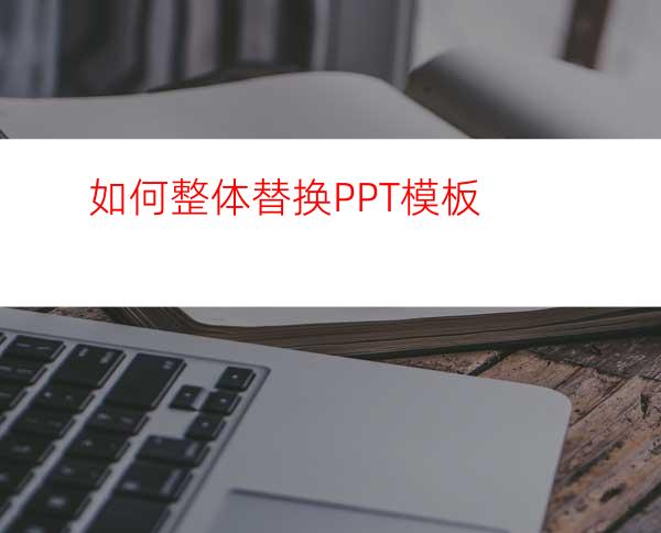 如何整体替换PPT模板