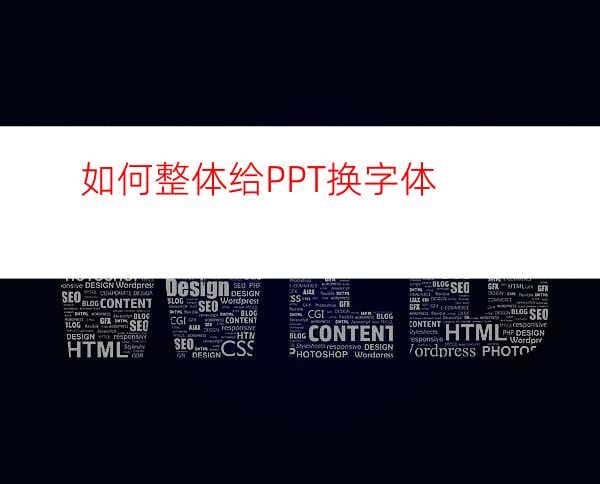 如何整体给PPT换字体
