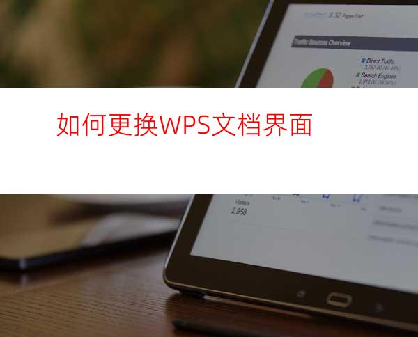 如何更换WPS文档界面?