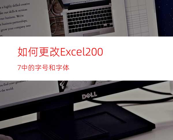 如何更改Excel2007中的字号和字体