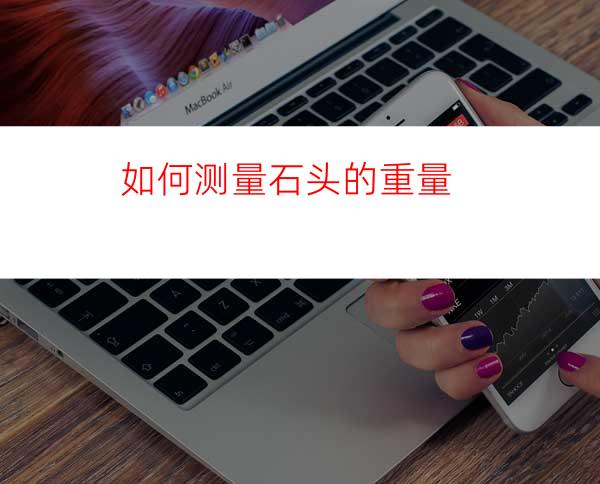 如何测量石头的重量