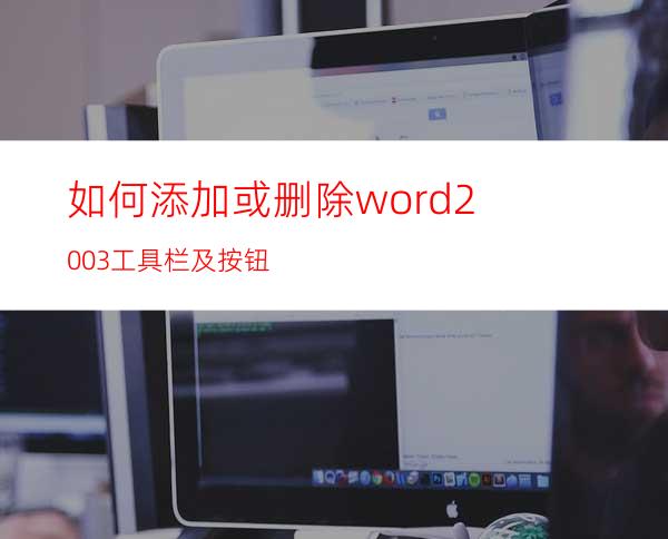 如何添加或删除word2003工具栏及按钮?