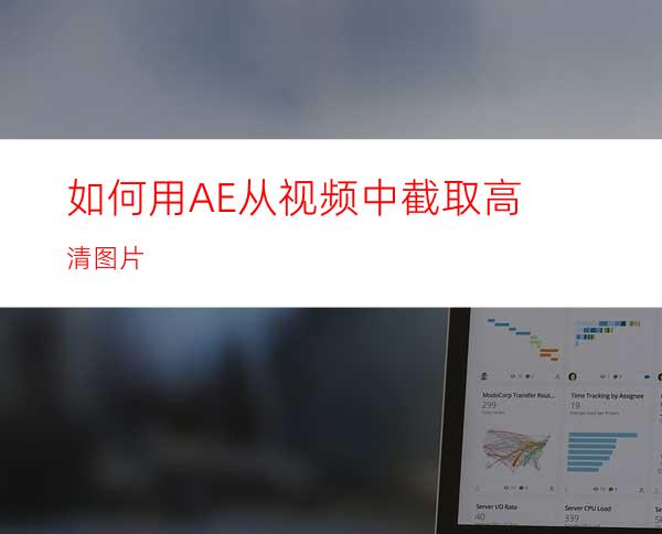 如何用AE从视频中截取高清图片