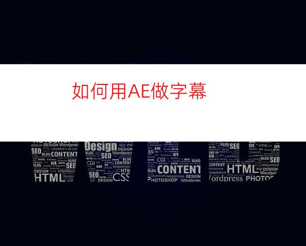 如何用AE做字幕