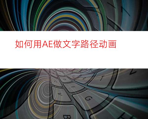 如何用AE做文字路径动画