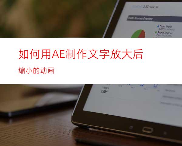 如何用AE制作文字放大后缩小的动画