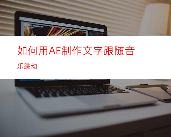 如何用AE制作文字跟随音乐跳动