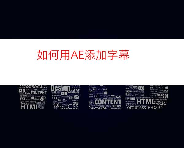 如何用AE添加字幕