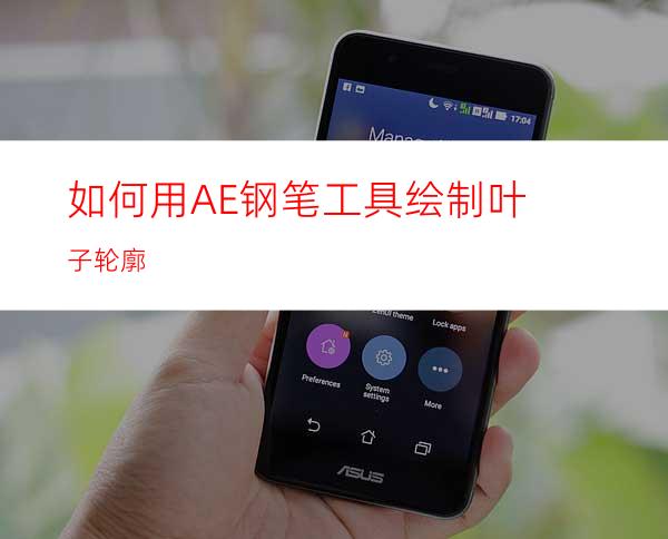 如何用AE钢笔工具绘制叶子轮廓