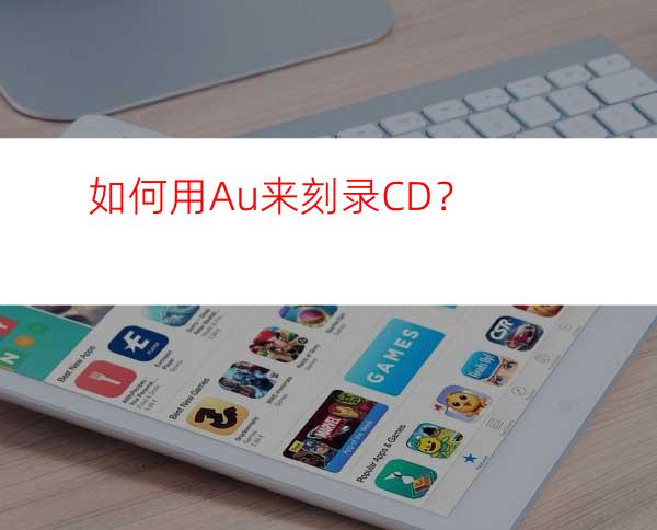 如何用Au来刻录CD？