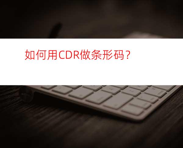 如何用CDR做条形码？