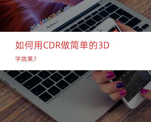 如何用CDR做简单的3D字效果？